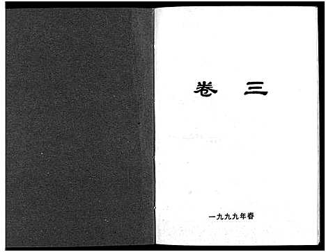 [李]北閤李氏宗谱_7卷 (浙江) 北閤李氏家谱_三.pdf