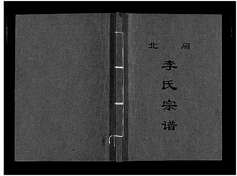 [李]北閤李氏宗谱_7卷 (浙江) 北閤李氏家谱_四.pdf