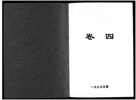 [李]北閤李氏宗谱_7卷 (浙江) 北閤李氏家谱_四.pdf