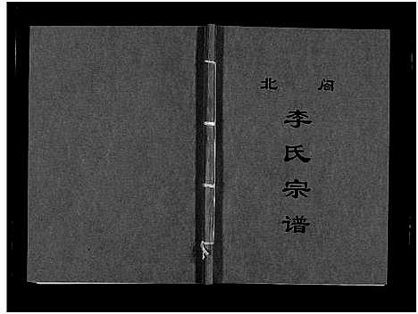 [李]北閤李氏宗谱_7卷 (浙江) 北閤李氏家谱_五.pdf