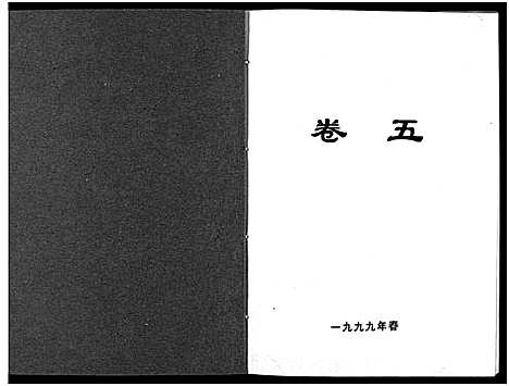 [李]北閤李氏宗谱_7卷 (浙江) 北閤李氏家谱_五.pdf