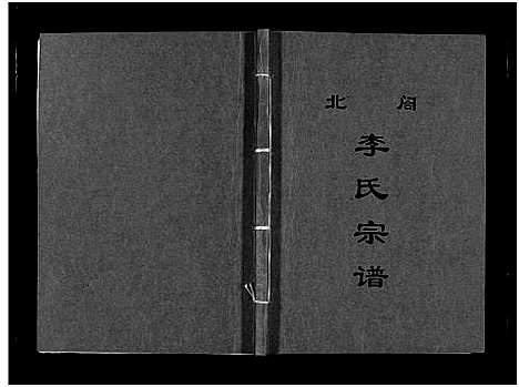 [李]北閤李氏宗谱_7卷 (浙江) 北閤李氏家谱_六.pdf