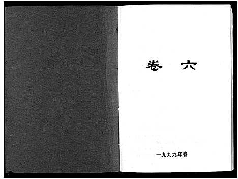 [李]北閤李氏宗谱_7卷 (浙江) 北閤李氏家谱_六.pdf