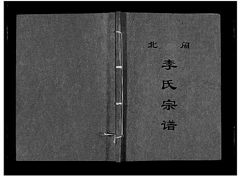 [李]北閤李氏宗谱_7卷 (浙江) 北閤李氏家谱_七.pdf