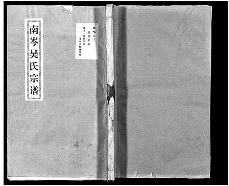 [吴]南岑吴氏宗谱_40卷_及卷末 (浙江) 南岑吴氏家谱_三.pdf