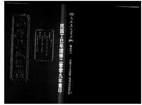 [吴]南岑吴氏宗谱_16卷 (浙江) 南岑吴氏家谱_二.pdf