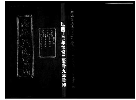 [吴]南岑吴氏宗谱_16卷 (浙江) 南岑吴氏家谱_三.pdf