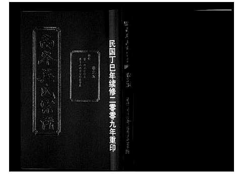 [吴]南岑吴氏宗谱_16卷 (浙江) 南岑吴氏家谱_五.pdf