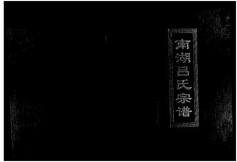 [吕]南湖吕氏宗谱_不分卷 (浙江) 南湖吕氏家谱.pdf