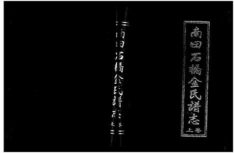 [金]南田石桥金氏谱志_17卷 (浙江) 南田石桥金氏谱_一.pdf