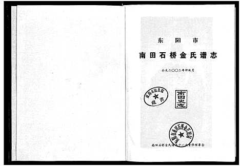 [金]南田石桥金氏谱志_17卷 (浙江) 南田石桥金氏谱_一.pdf