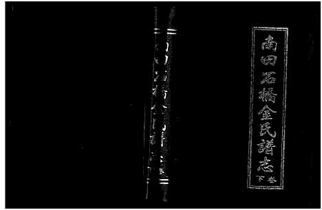 [金]南田石桥金氏谱志_17卷 (浙江) 南田石桥金氏谱_二.pdf