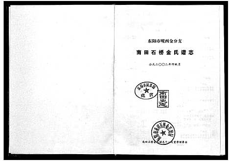 [金]南田石桥金氏谱志_17卷 (浙江) 南田石桥金氏谱_二.pdf