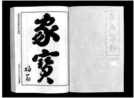 [葛]南阳田里葛氏宗谱_4卷 (浙江) 南阳田里葛氏家谱_三.pdf