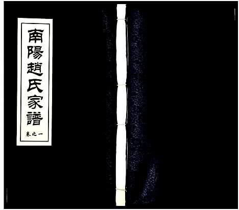 [赵]南阳赵氏家谱 (浙江) 南阳赵氏家谱_一.pdf