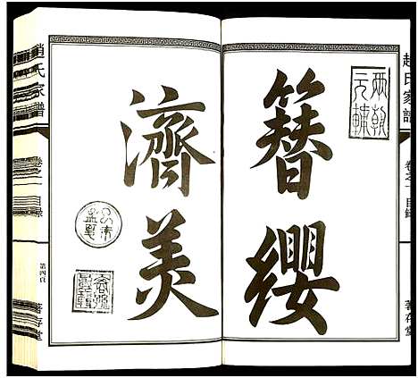 [赵]南阳赵氏家谱 (浙江) 南阳赵氏家谱_一.pdf