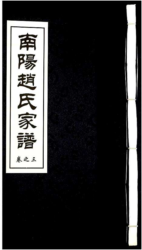 [赵]南阳赵氏家谱 (浙江) 南阳赵氏家谱_三.pdf