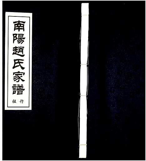 [赵]南阳赵氏家谱 (浙江) 南阳赵氏家谱_七.pdf