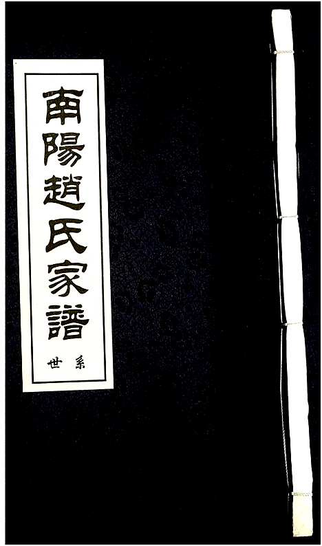 [赵]南阳赵氏家谱 (浙江) 南阳赵氏家谱_八.pdf