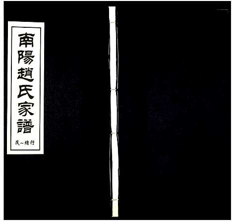 [赵]南阳赵氏家谱 (浙江) 南阳赵氏家谱_九.pdf