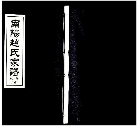 [赵]南阳赵氏家谱 (浙江) 南阳赵氏家谱_十一.pdf