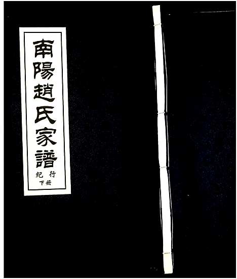 [赵]南阳赵氏家谱 (浙江) 南阳赵氏家谱_十二.pdf