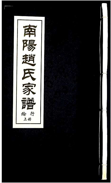 [赵]南阳赵氏家谱 (浙江) 南阳赵氏家谱_十五.pdf