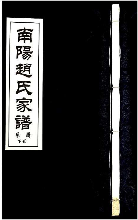 [赵]南阳赵氏家谱 (浙江) 南阳赵氏家谱_十八.pdf