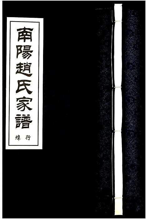 [赵]南阳赵氏家谱 (浙江) 南阳赵氏家谱_十九.pdf