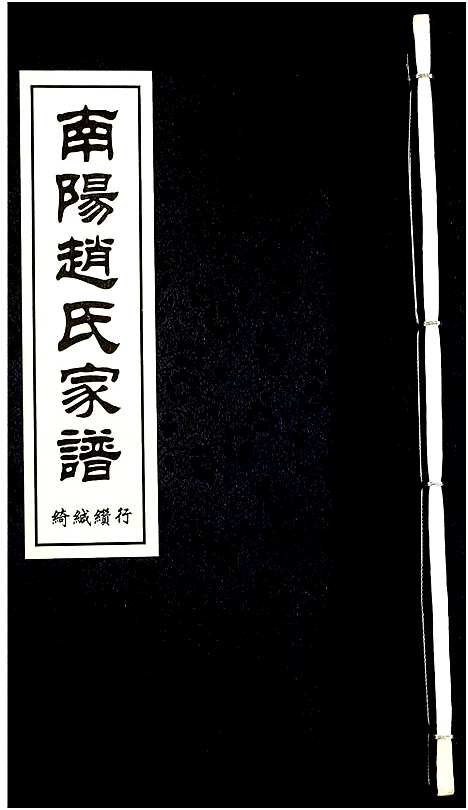 [赵]南阳赵氏家谱 (浙江) 南阳赵氏家谱_二十.pdf