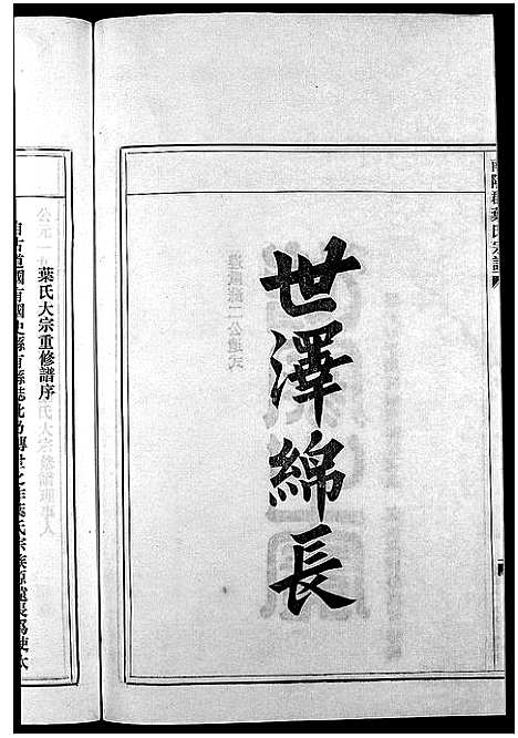 [叶]南阳郡叶氏宗谱_8卷首末各1卷 (浙江) 南阳郡叶氏家谱_一.pdf