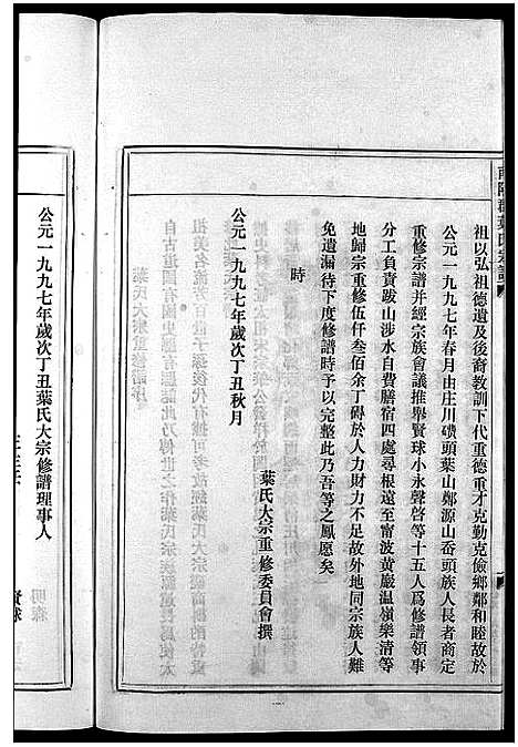 [叶]南阳郡叶氏宗谱_8卷首末各1卷 (浙江) 南阳郡叶氏家谱_一.pdf