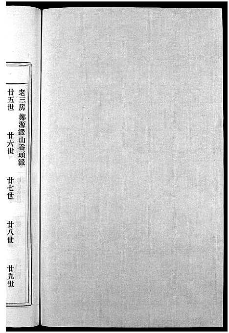 [叶]南阳郡叶氏宗谱_8卷首末各1卷 (浙江) 南阳郡叶氏家谱_四.pdf