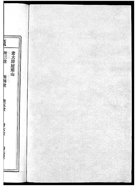 [叶]南阳郡叶氏宗谱_8卷首末各1卷 (浙江) 南阳郡叶氏家谱_八.pdf