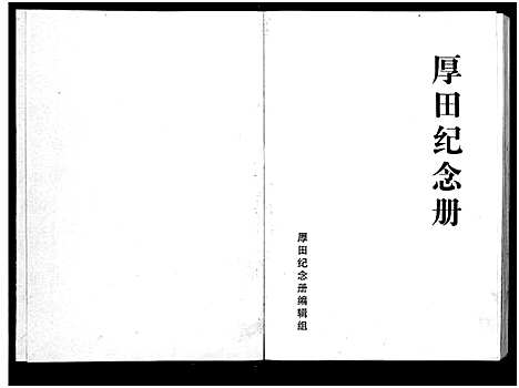 [王]厚田纪念册 (浙江) 厚田纪念册.pdf