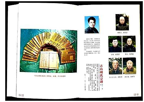 [胡]古山胡氏宗谱 (浙江) 古山胡氏家谱_一.pdf