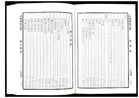 [胡]古山胡氏宗谱 (浙江) 古山胡氏家谱_三.pdf