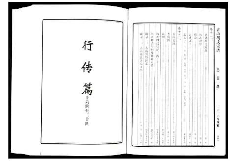 [胡]古山胡氏宗谱 (浙江) 古山胡氏家谱_四.pdf