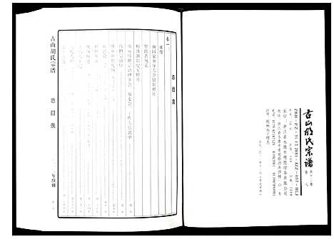 [胡]古山胡氏宗谱 (浙江) 古山胡氏家谱_八.pdf