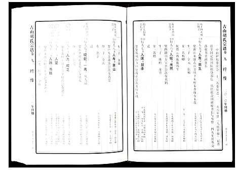 [胡]古山胡氏宗谱 (浙江) 古山胡氏家谱_九.pdf