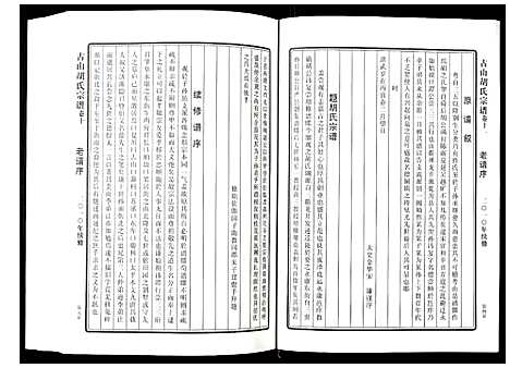 [胡]古山胡氏宗谱 (浙江) 古山胡氏家谱_十一.pdf