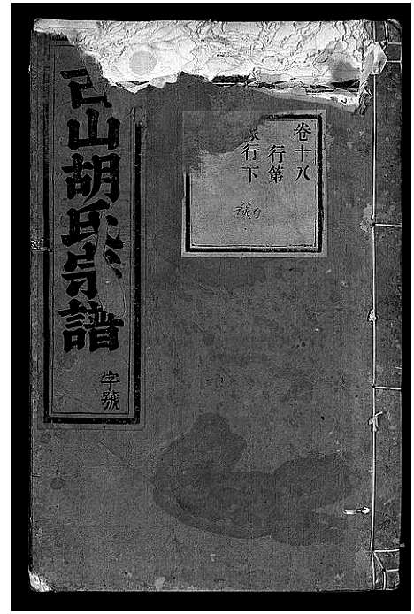 [胡]古山胡氏宗谱 (浙江) 古山胡氏家谱_四.pdf