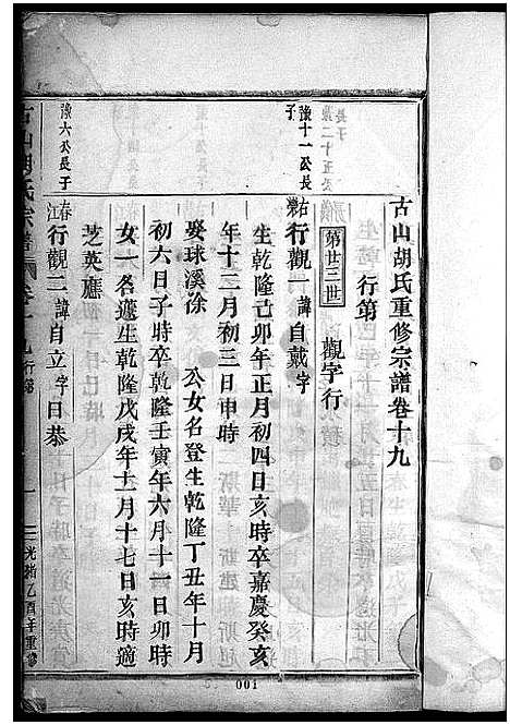 [胡]古山胡氏宗谱 (浙江) 古山胡氏家谱_五.pdf