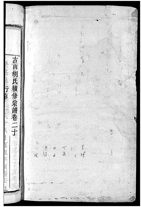 [胡]古山胡氏宗谱 (浙江) 古山胡氏家谱_六.pdf