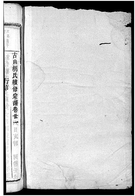 [胡]古山胡氏宗谱 (浙江) 古山胡氏家谱_七.pdf