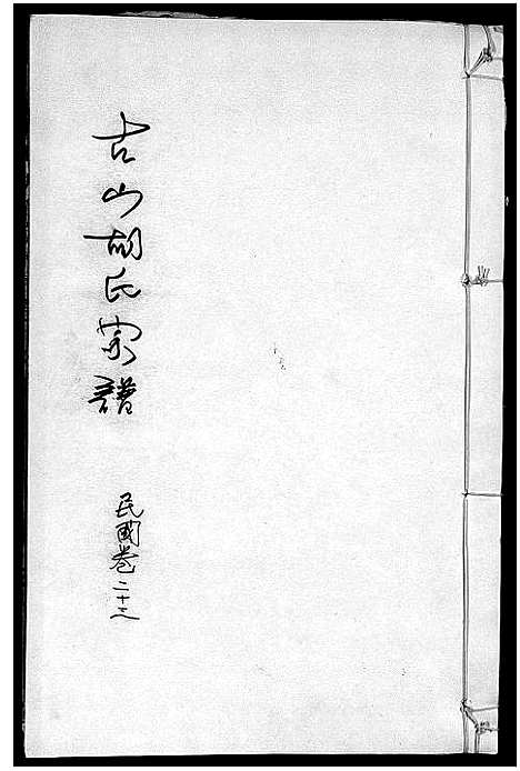 [胡]古山胡氏宗谱 (浙江) 古山胡氏家谱_九.pdf