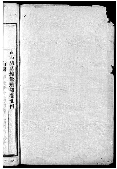 [胡]古山胡氏宗谱 (浙江) 古山胡氏家谱_十.pdf