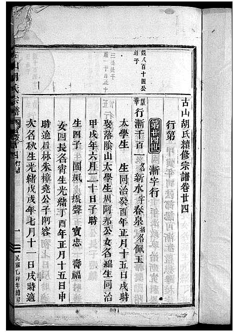 [胡]古山胡氏宗谱 (浙江) 古山胡氏家谱_十.pdf