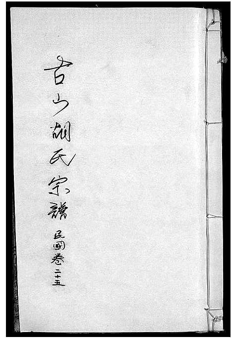 [胡]古山胡氏宗谱 (浙江) 古山胡氏家谱_十一.pdf