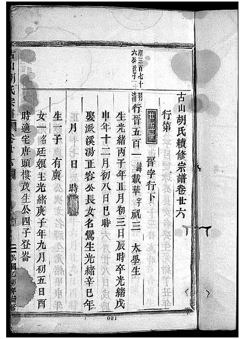 [胡]古山胡氏宗谱 (浙江) 古山胡氏家谱_十二.pdf